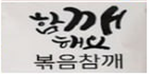 볶음참깨